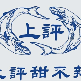 上評(圖)