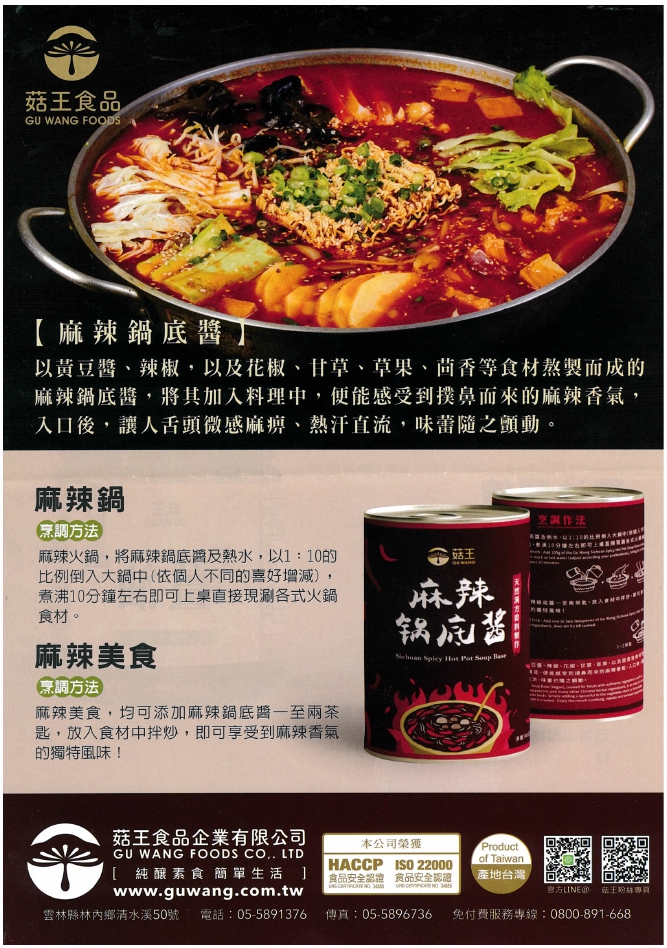 (W)麻辣鍋底醬(全素)-菇王(圖)