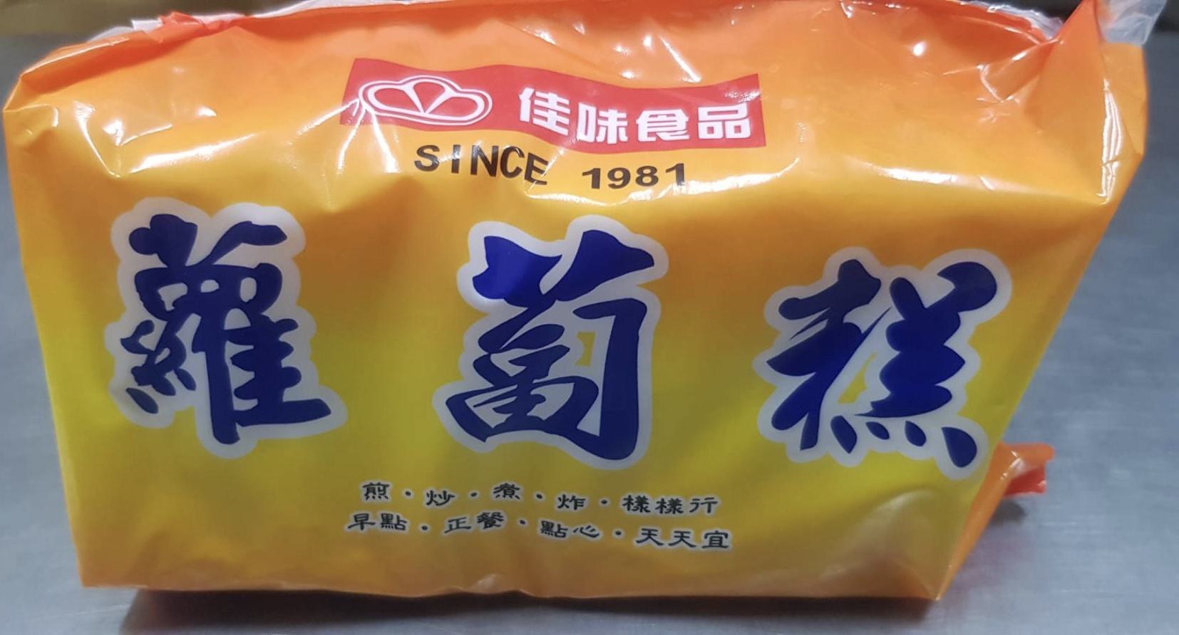 蘿蔔糕-佳味(圖)