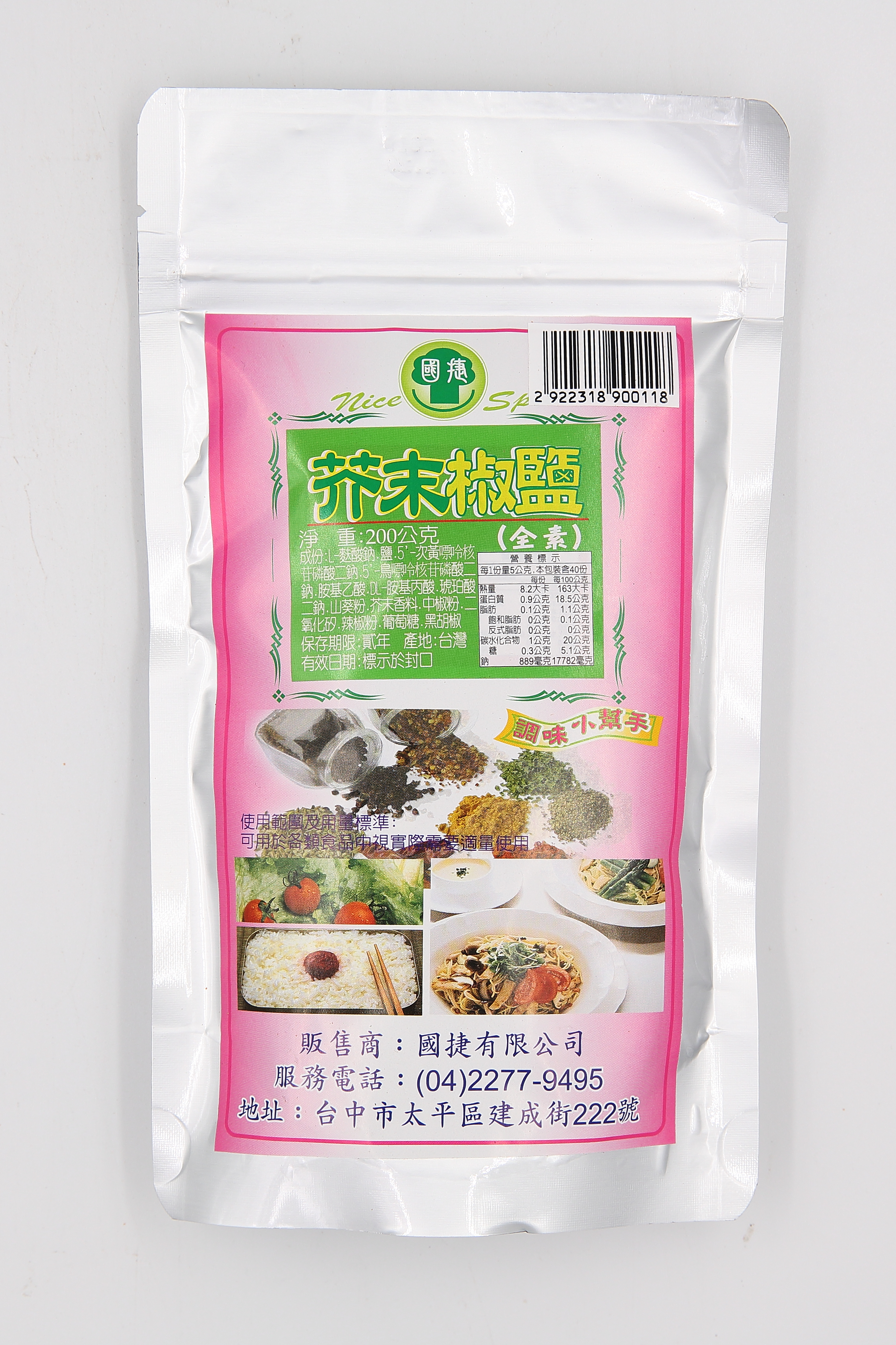 胡椒鹽(芥茉)-國捷(遠豐)(圖)