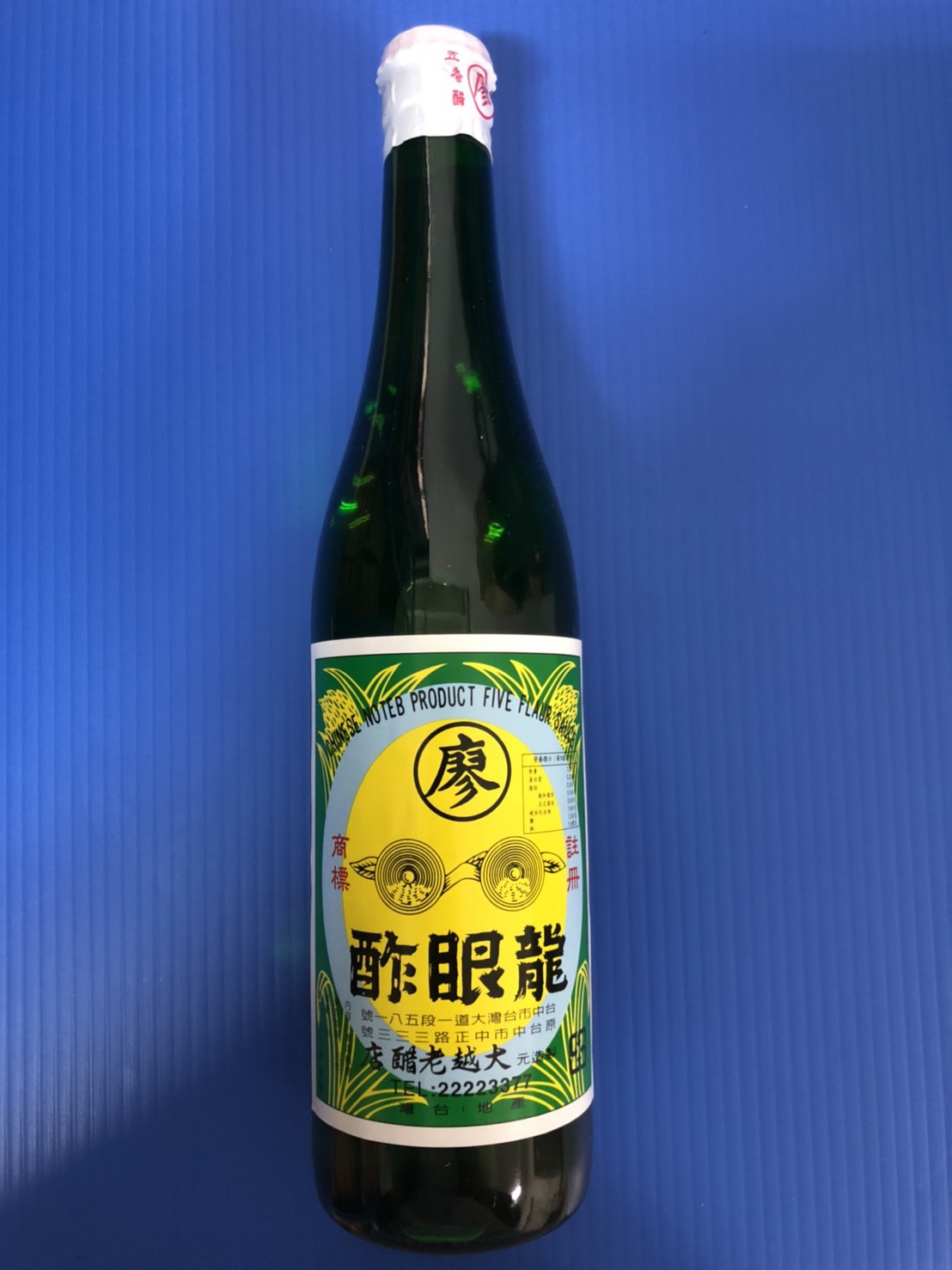 (W)龍眼醋(中醋冰)-廖(圖)