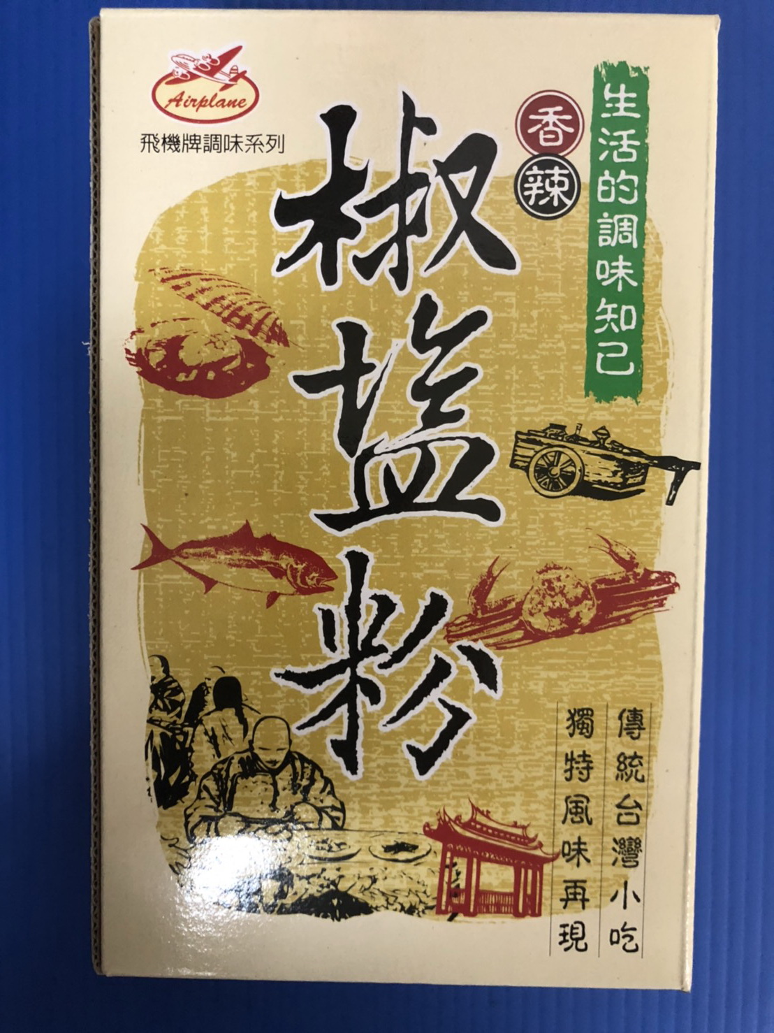 胡椒鹽(香辣.B)-飛機(圖)