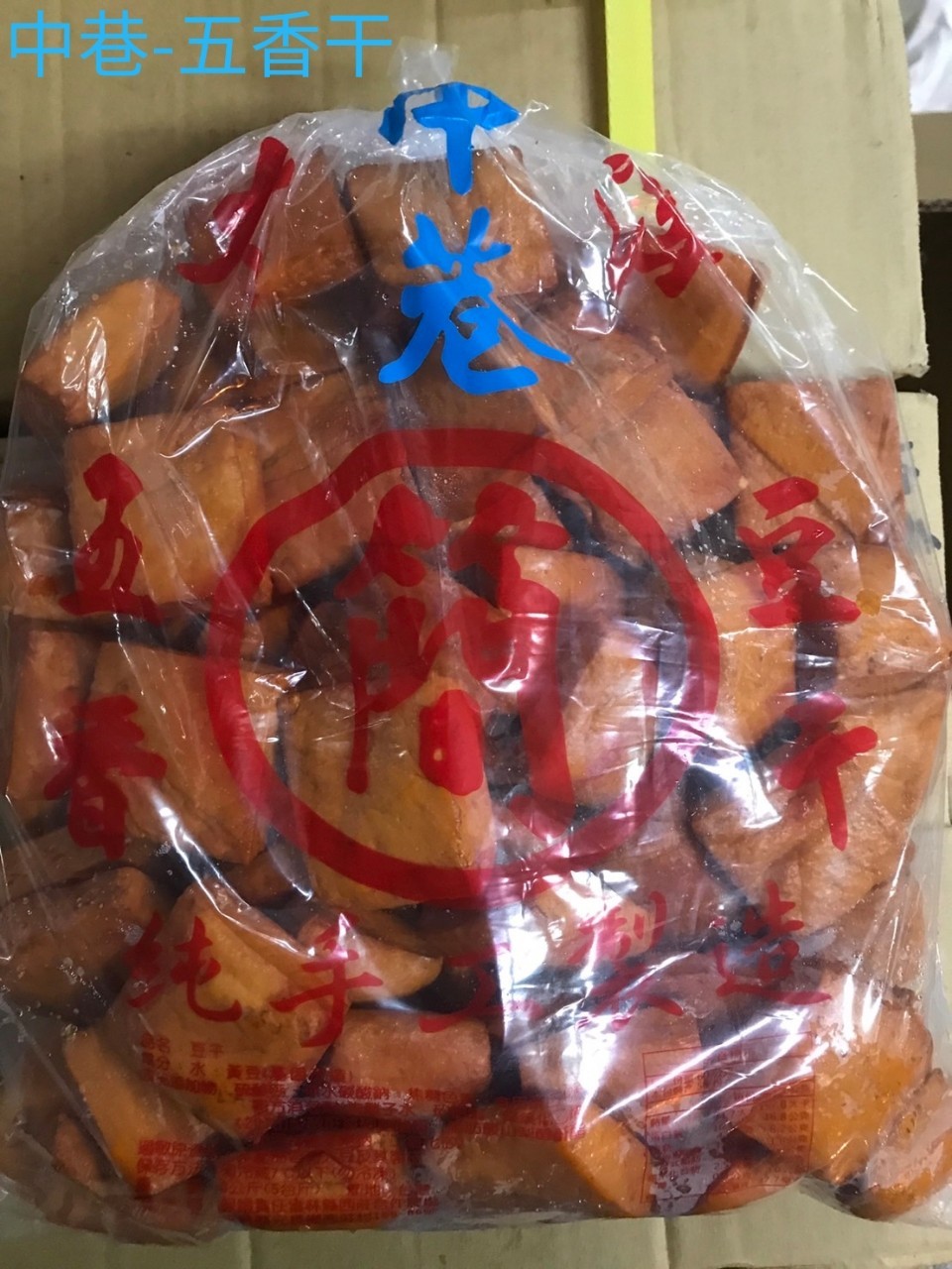五香干-中巷-客訂品(圖)
