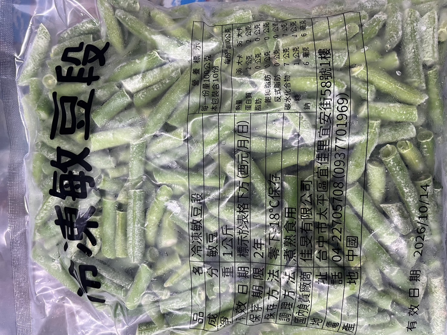 四季豆(冷凍)(圖)