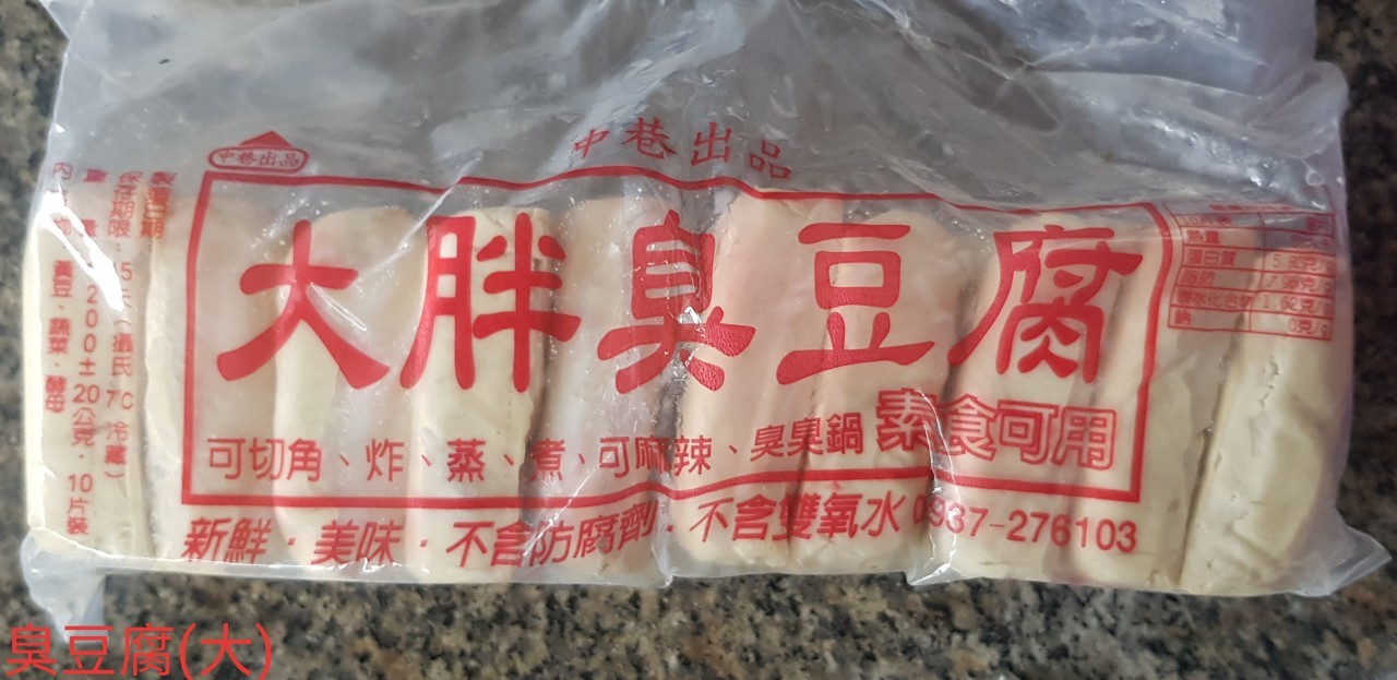 臭豆腐(大)-中巷-客訂品(圖)