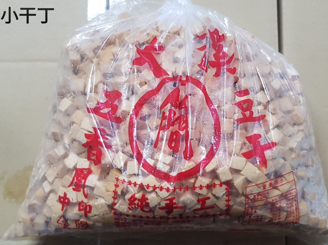 小干(丁)-黃記-客訂品(圖)