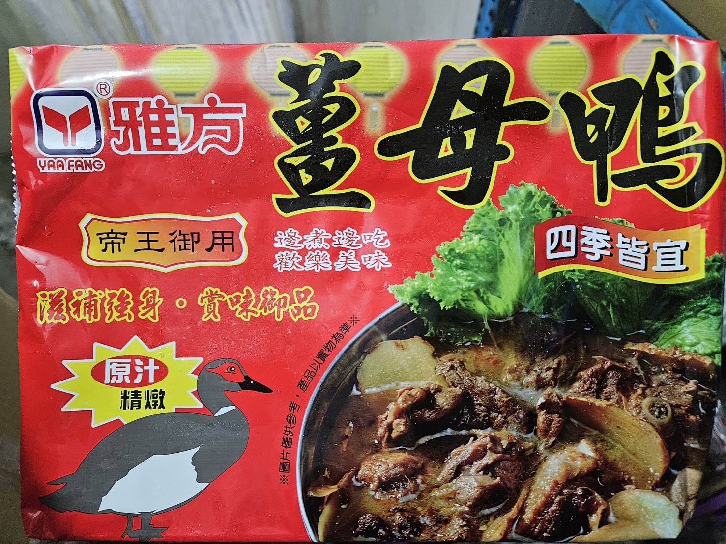 特選薑母鴨-雅方(圖)