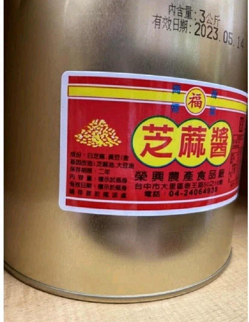 芝麻醬-福-客訂品(圖)