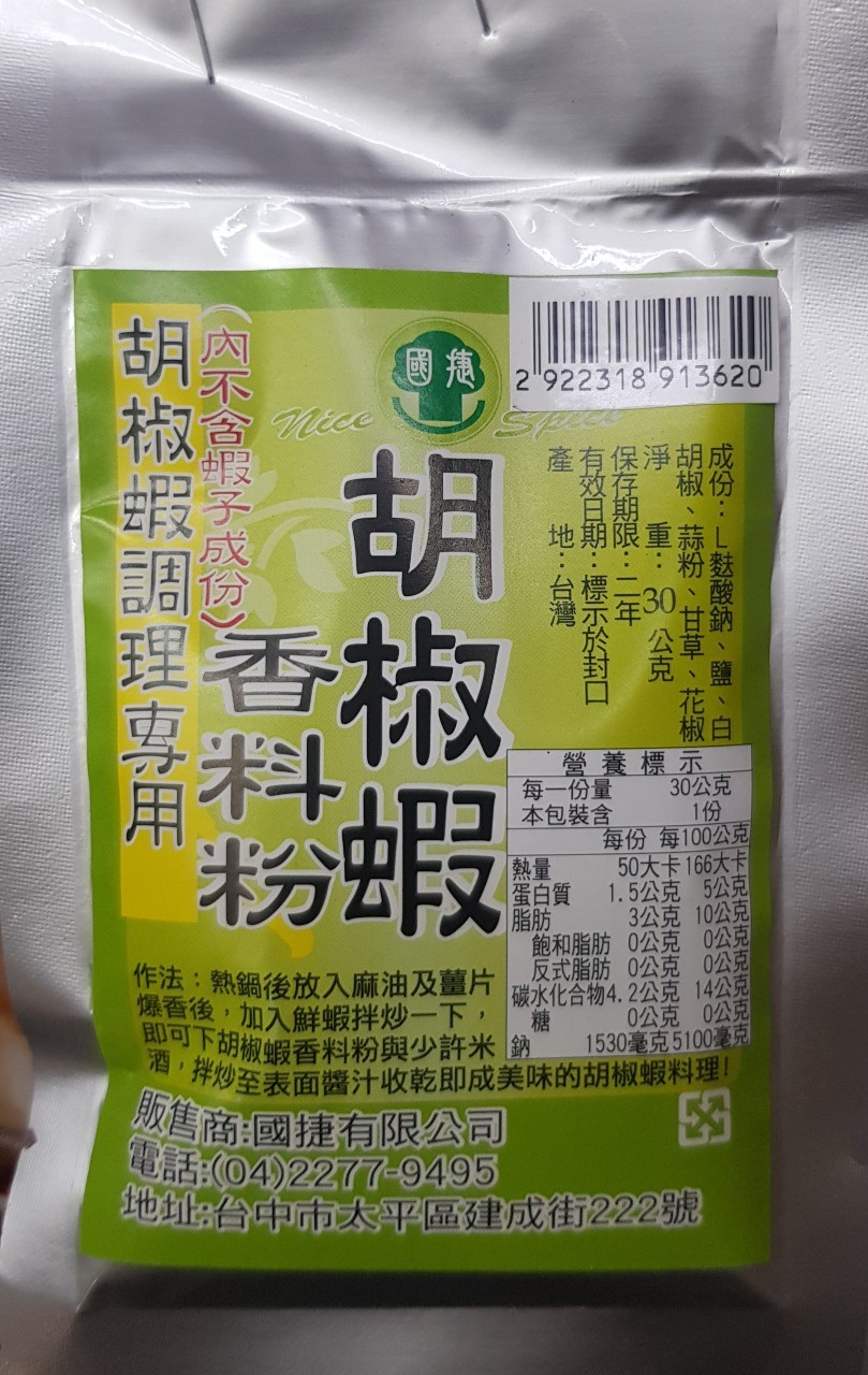 (W)胡椒蝦香料粉(吊牌)-遠豐(圖)