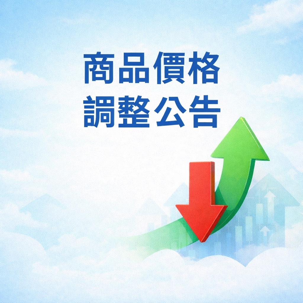 商品售價調整公告區(圖)